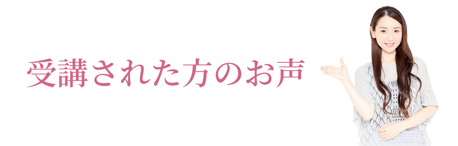 受講された方のお声