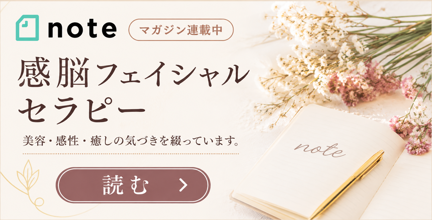 感脳フェイシャルセラピー noteマガジン